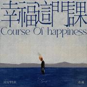 幸福这门课