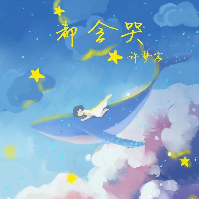都会哭封面