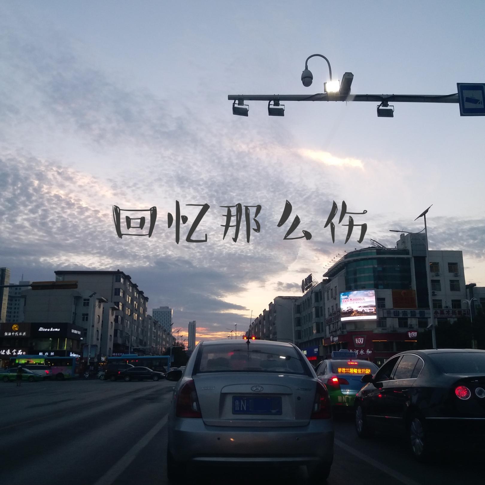 孙子涵 - 回忆那么伤（XY.MIX）_DJXy_official_回忆那么伤（Remix） | 在线播放_孙子涵 - 回忆那么伤（XY.MIX）歌词_孙子涵 - 回忆那么伤（XY.MIX）下载 | 网易云音乐