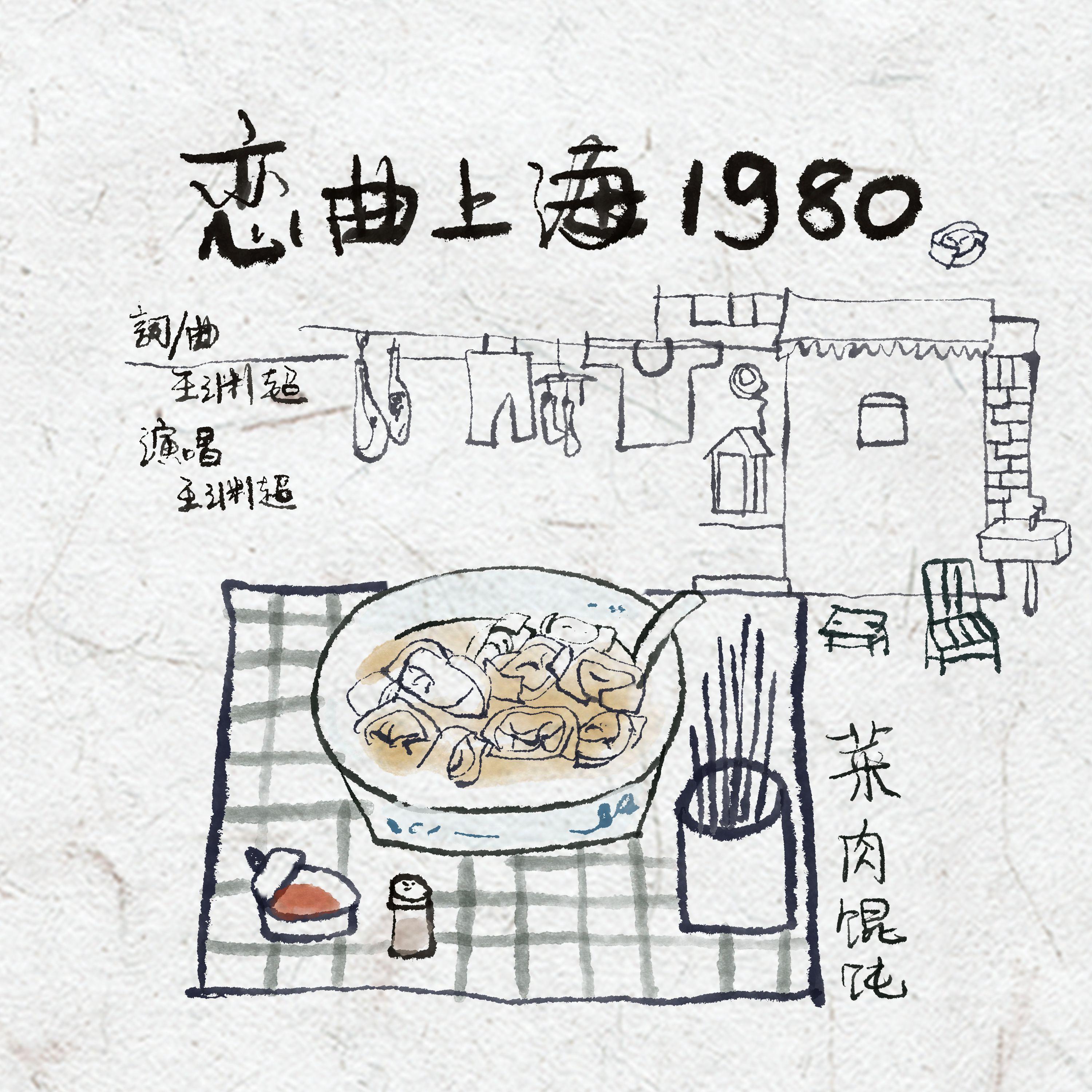 恋曲上海1980封面