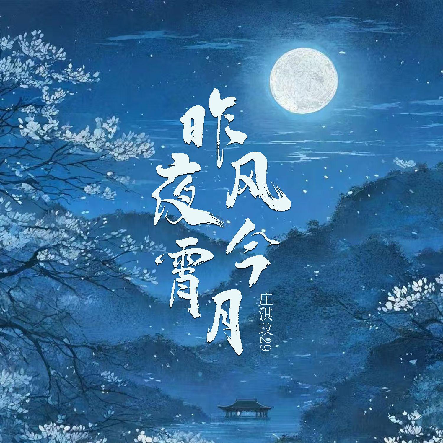 昨夜风今宵月专辑