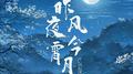 昨夜风今宵月专辑
