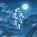 昨夜风今宵月专辑