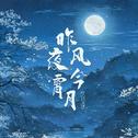 昨夜风今宵月专辑