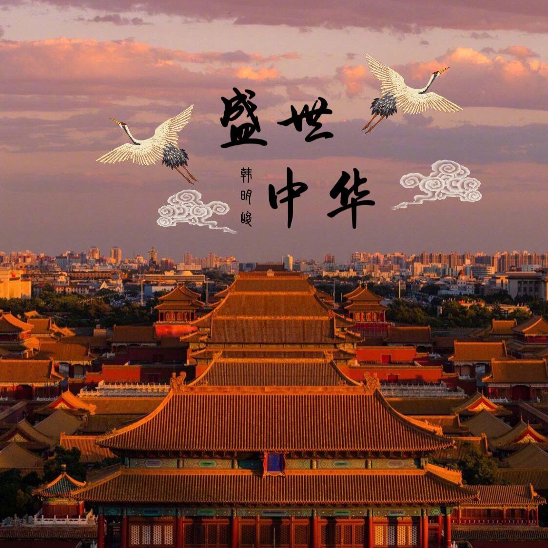盛世中华（古风纯音乐）封面