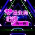 百听不腻的曲儿 - 白一阳封面