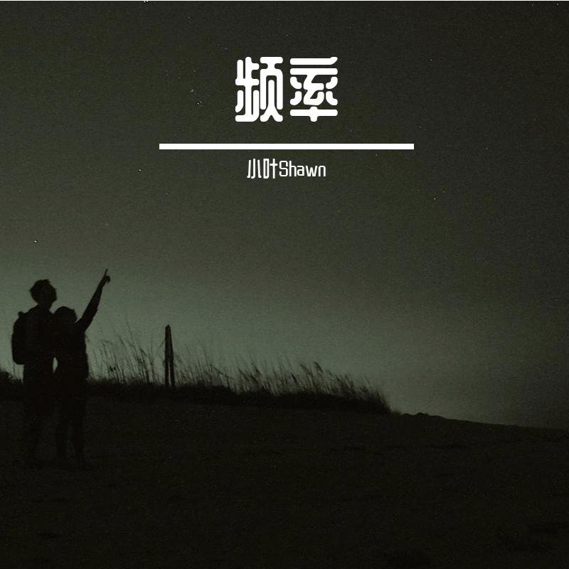 Your Name_ShawnYey_频率 | 在线播放_Your Name歌词_Your Name下载 | 网易云音乐