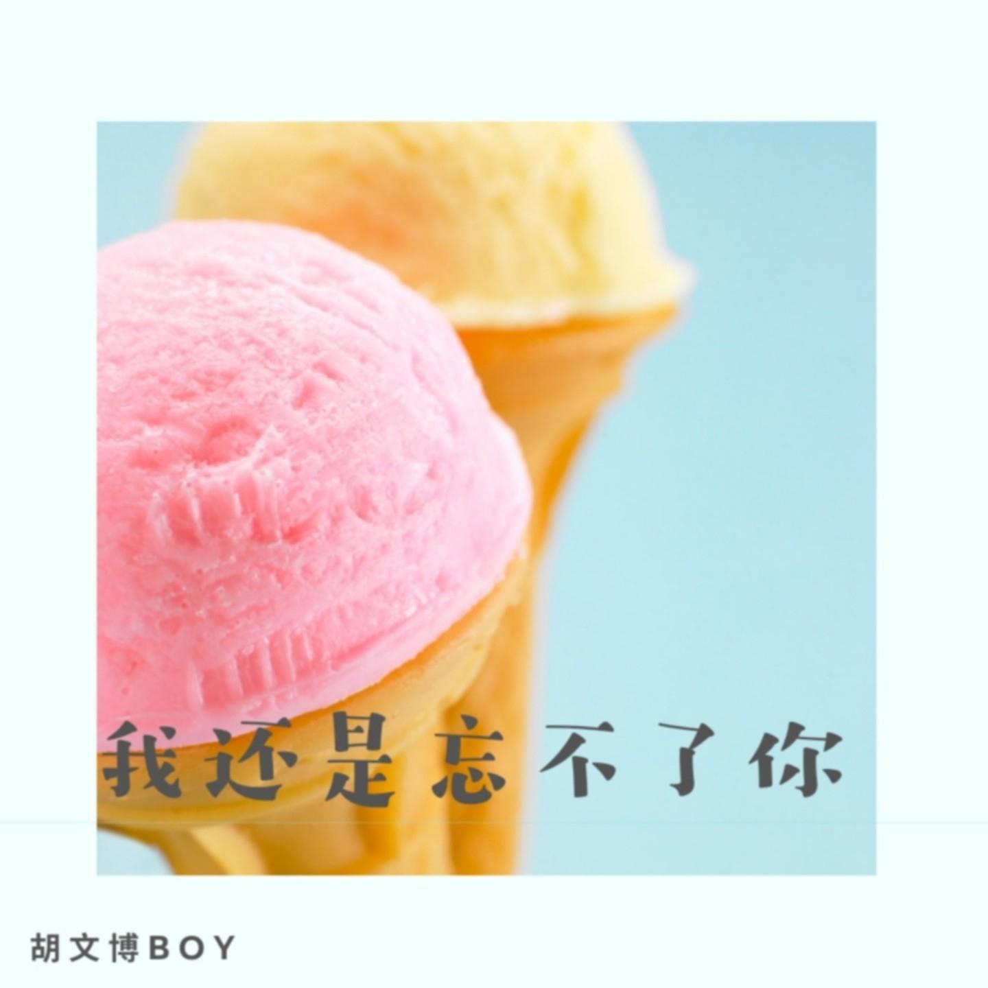我还是忘不了你封面
