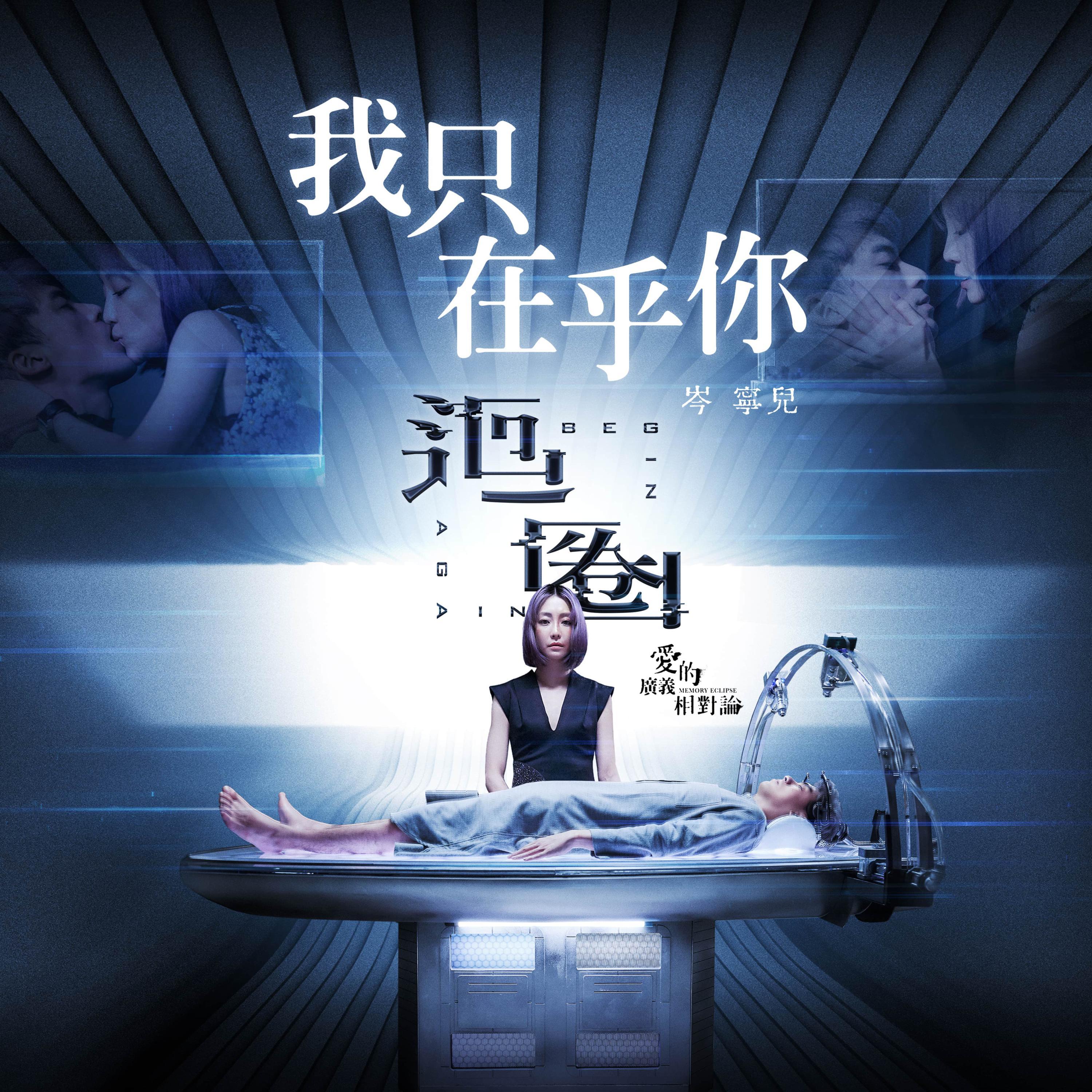 岑宁儿 ·《我只在乎你》