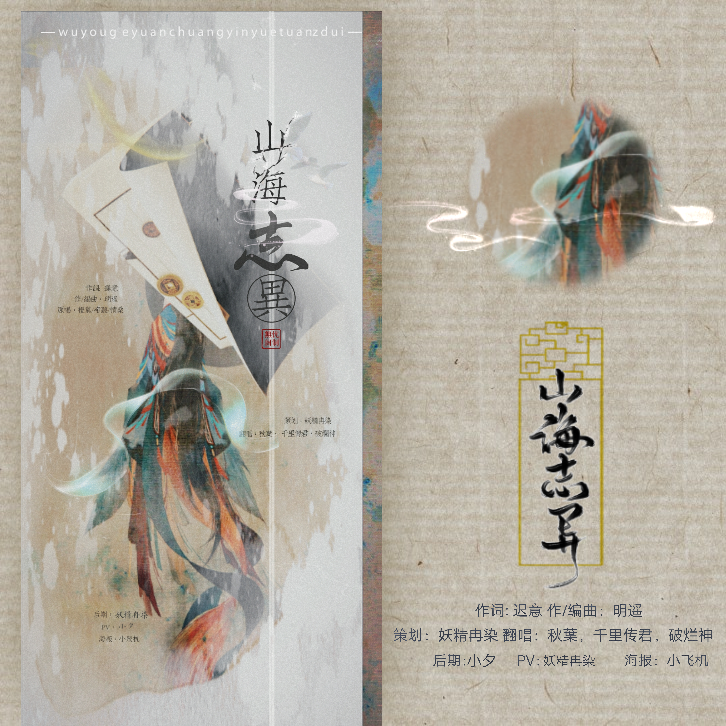 山海志异(cover:折光组) - 林花生是妖精冉染吖/秋叶