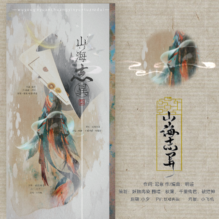 山海志异(cover:折光组)