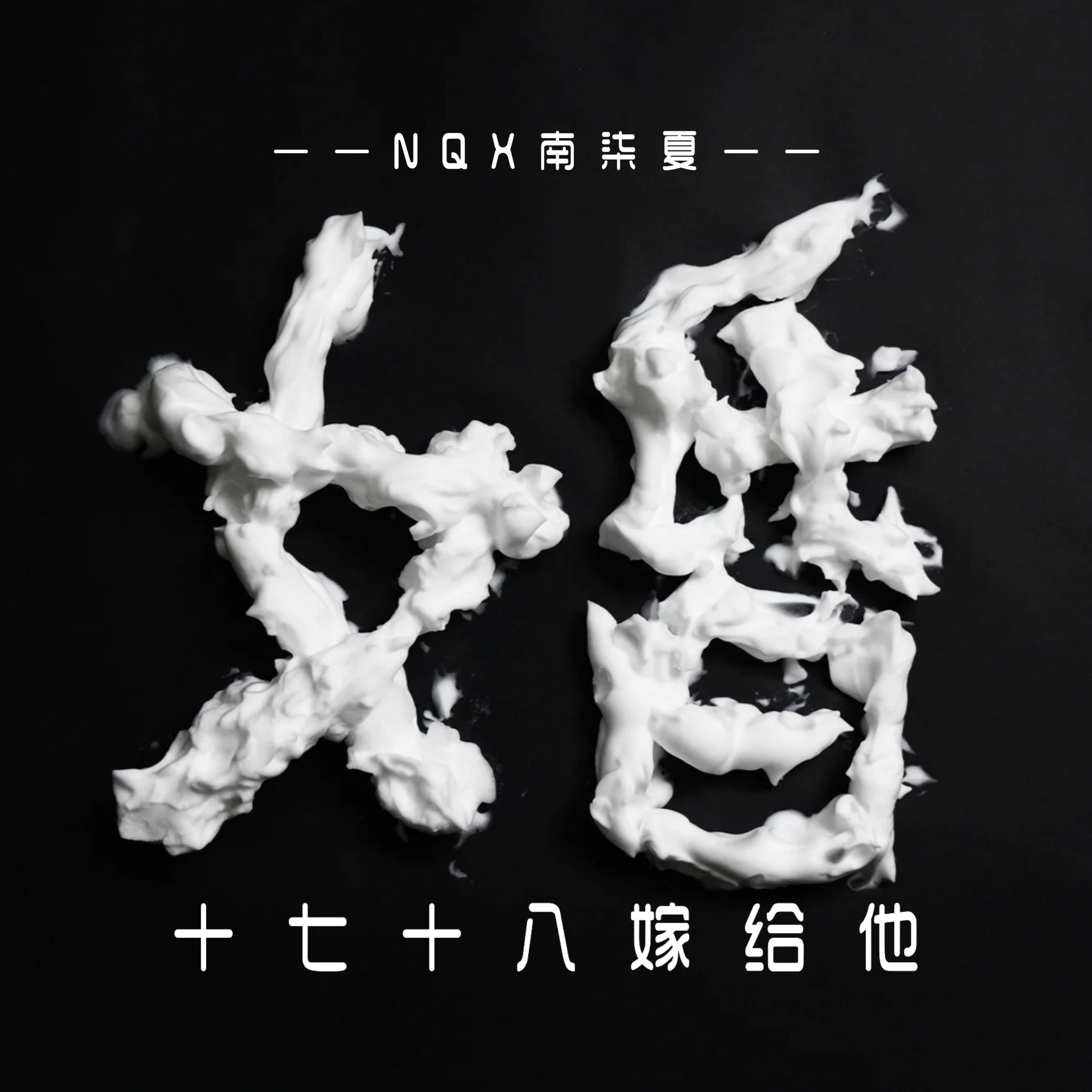 十七十八嫁给他（扎心版）