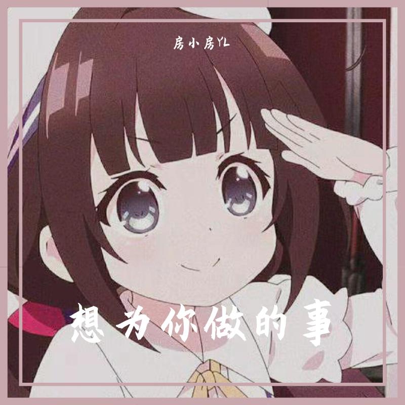 房小妞封面