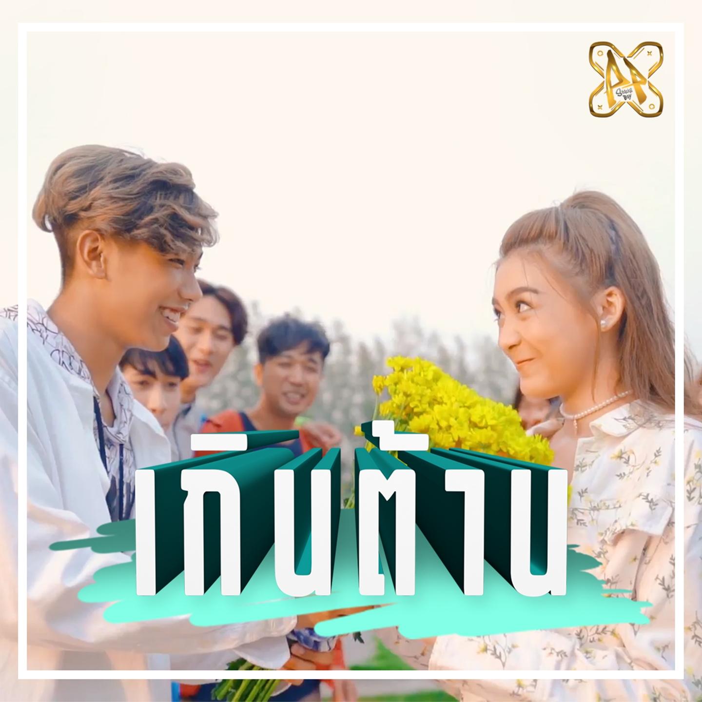 เกินต้าน封面