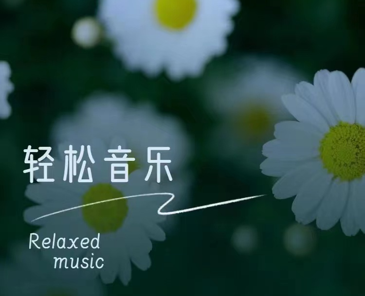轻松音乐