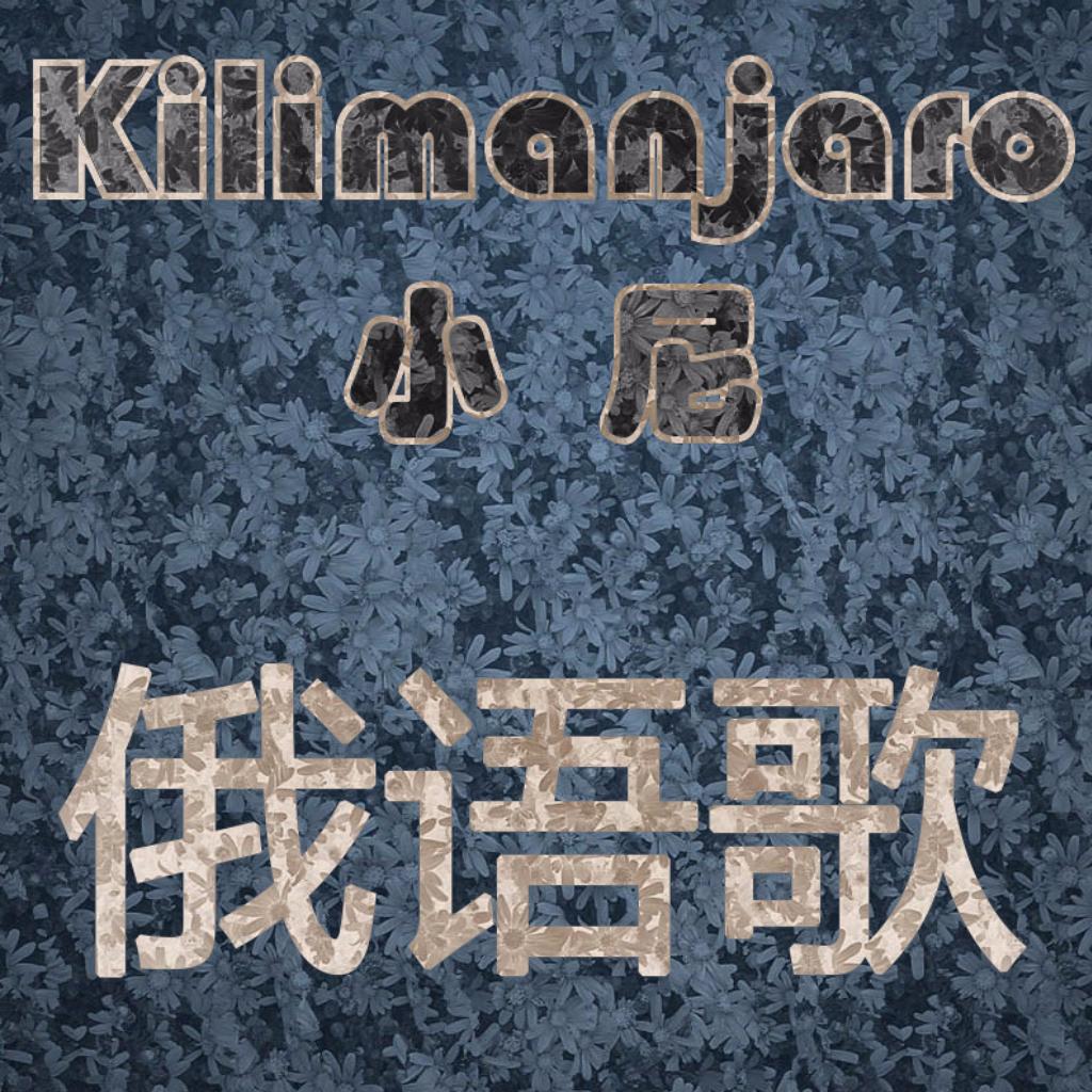 Kilimanjaro丶俄罗斯