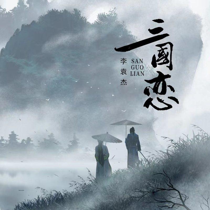 李袁杰 ·《三国恋 (新版)》