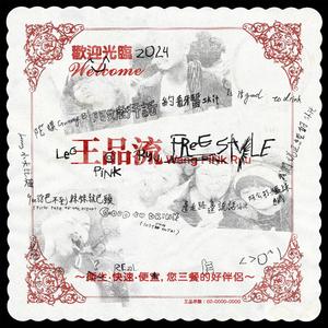 王品流 Freestyle