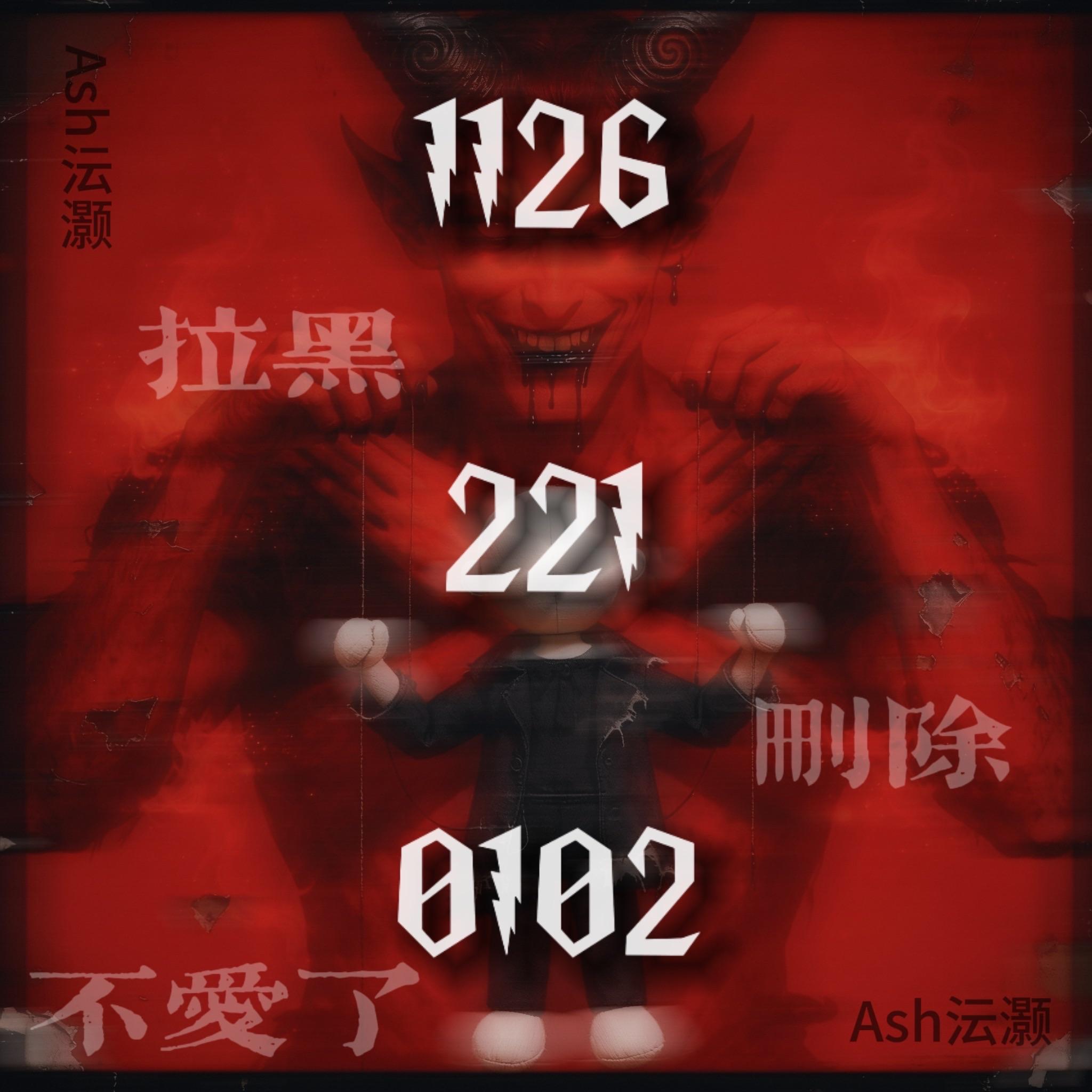 只剩我回头 - Ash沄灏封面