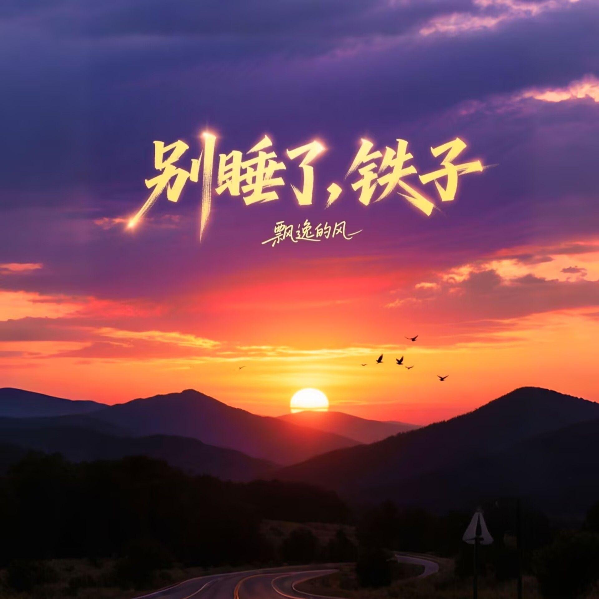 别睡了，铁子封面