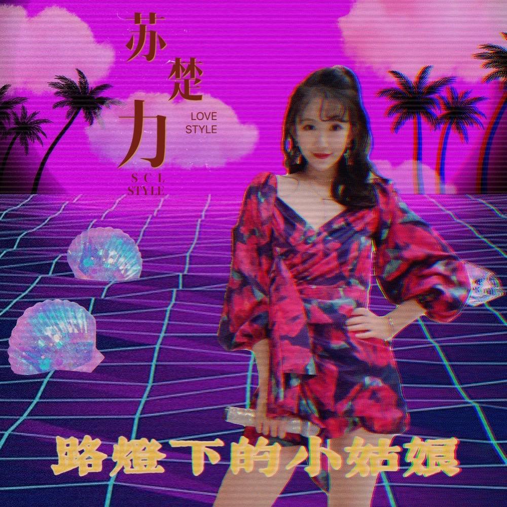 路灯下的小姑娘封面