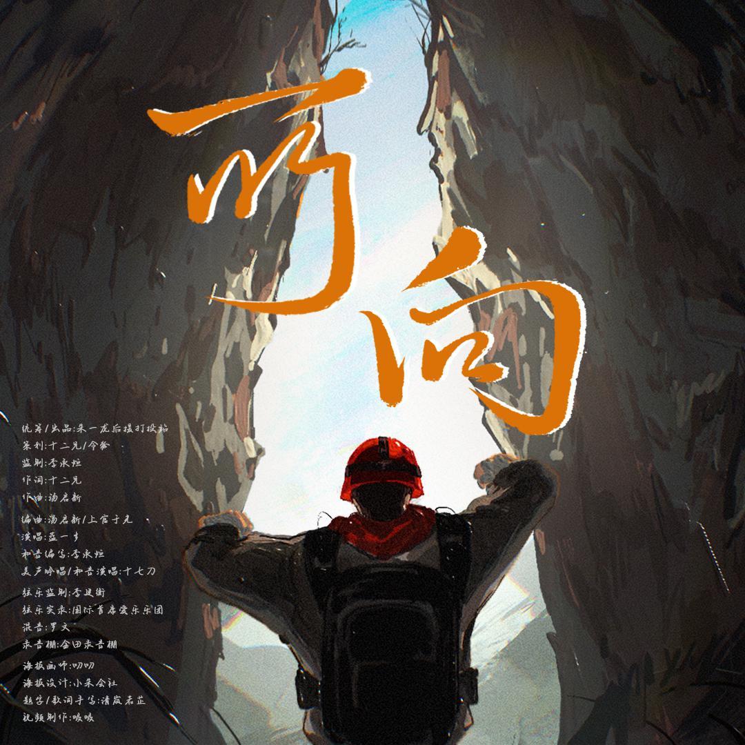 《所向》朱一龙主演电影《峰爆》推广曲 伴奏