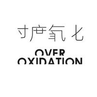 过度氧化