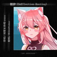 朝汐（Sufflection Bootleg）