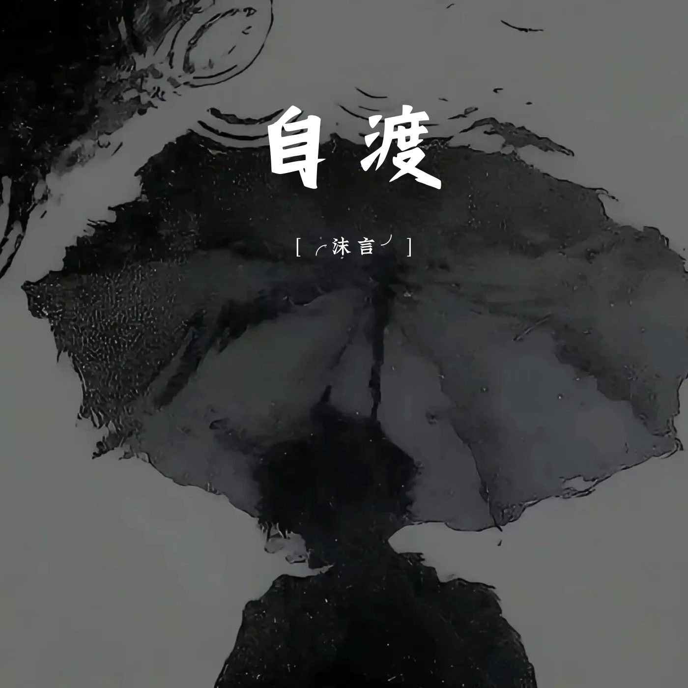 自渡封面