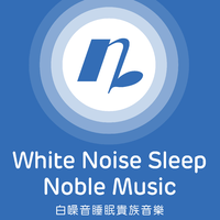 白噪音 睡眠贵族音乐