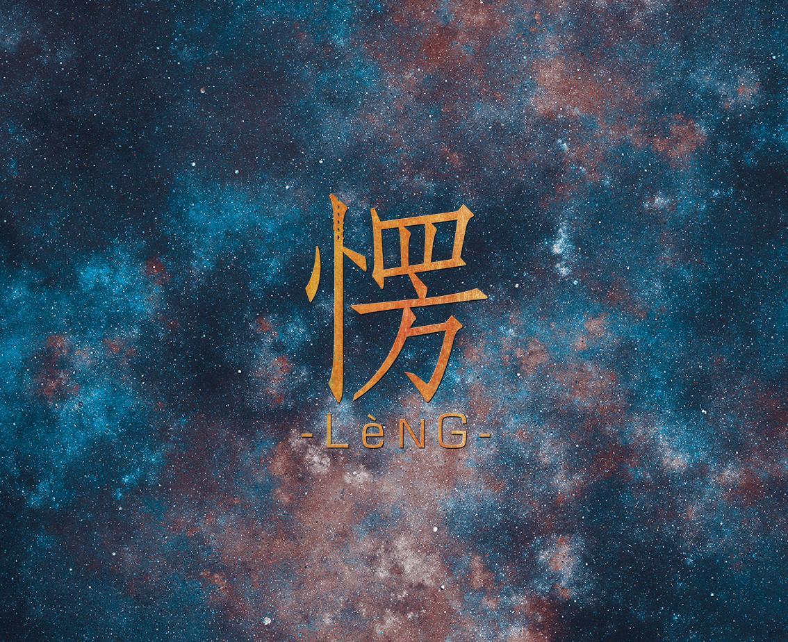 愣乐队