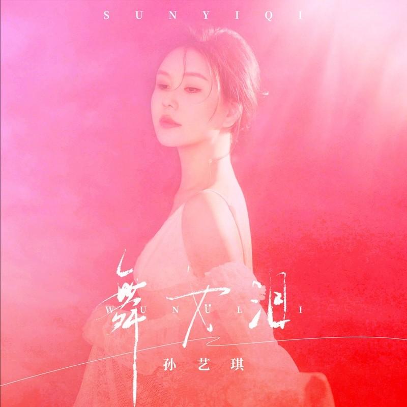 舞女泪 (伴奏) - 孙艺琪封面