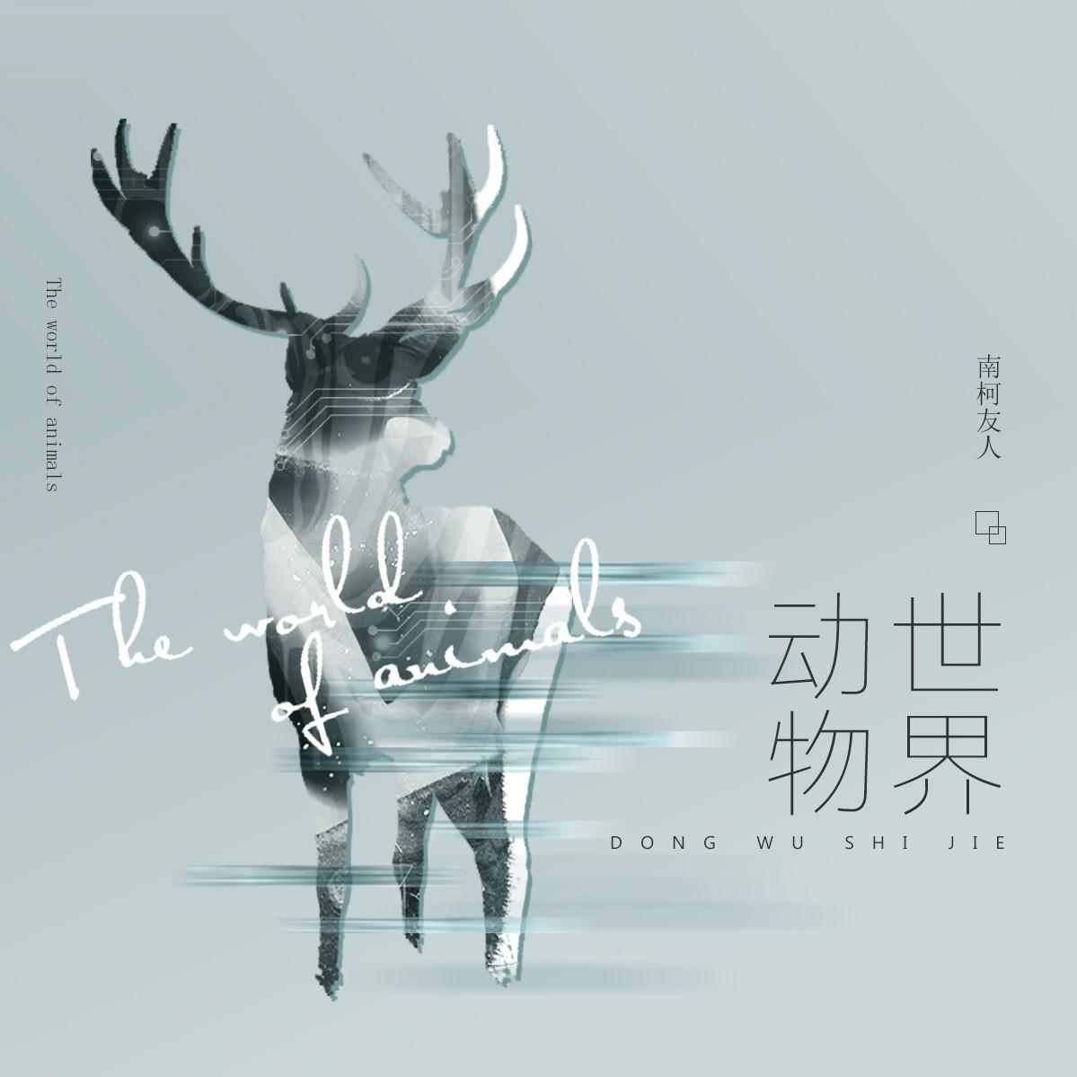 动物世界(cover 薛之谦)