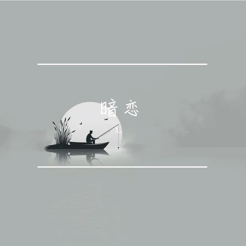 恋上你的香 [高质量]封面