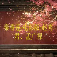 秦香莲-电影版