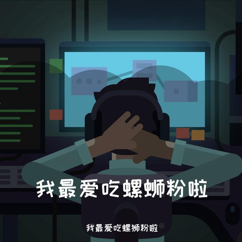 痛快（Cover）封面