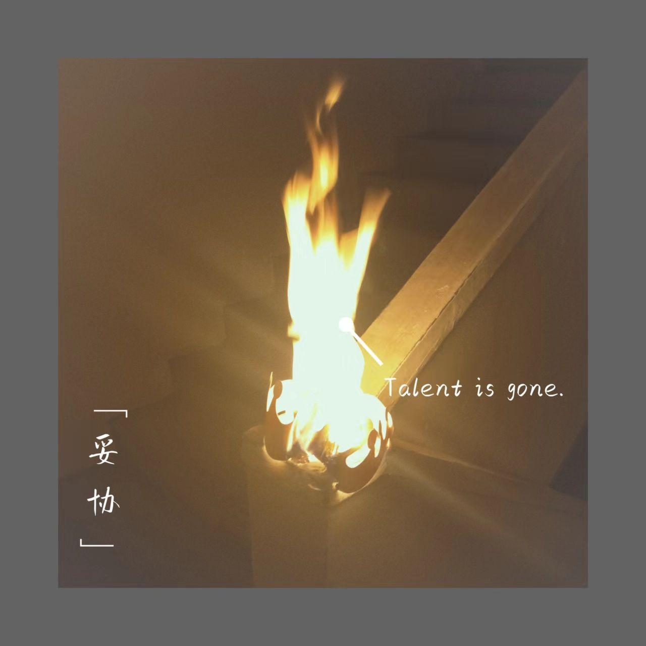 妥协（Prod by Neon Music）