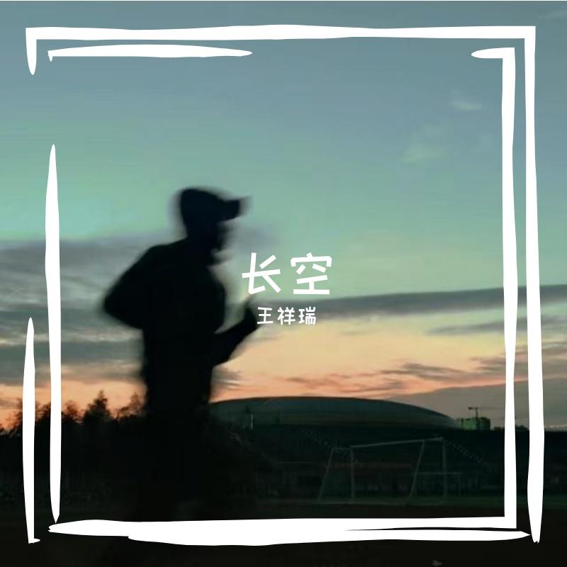 长空 伴奏封面
