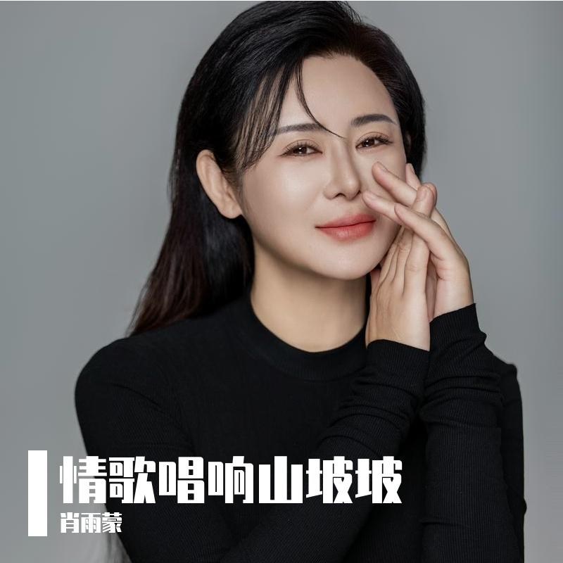 情歌唱响山坡坡_肖雨蒙_情歌唱响山坡坡 | 在线播放_情歌唱响山坡坡歌词_情歌唱响山坡坡下载 | 网易云音乐