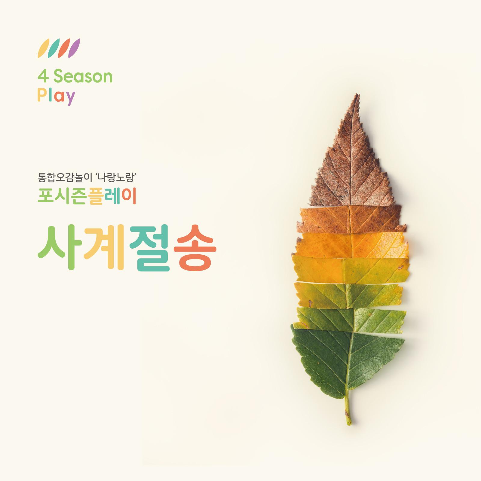 사계절 송 Four Seasons Song (Instrumental)封面