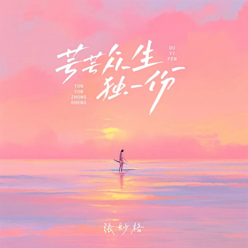 芸芸众生独一份 (live合唱版)封面