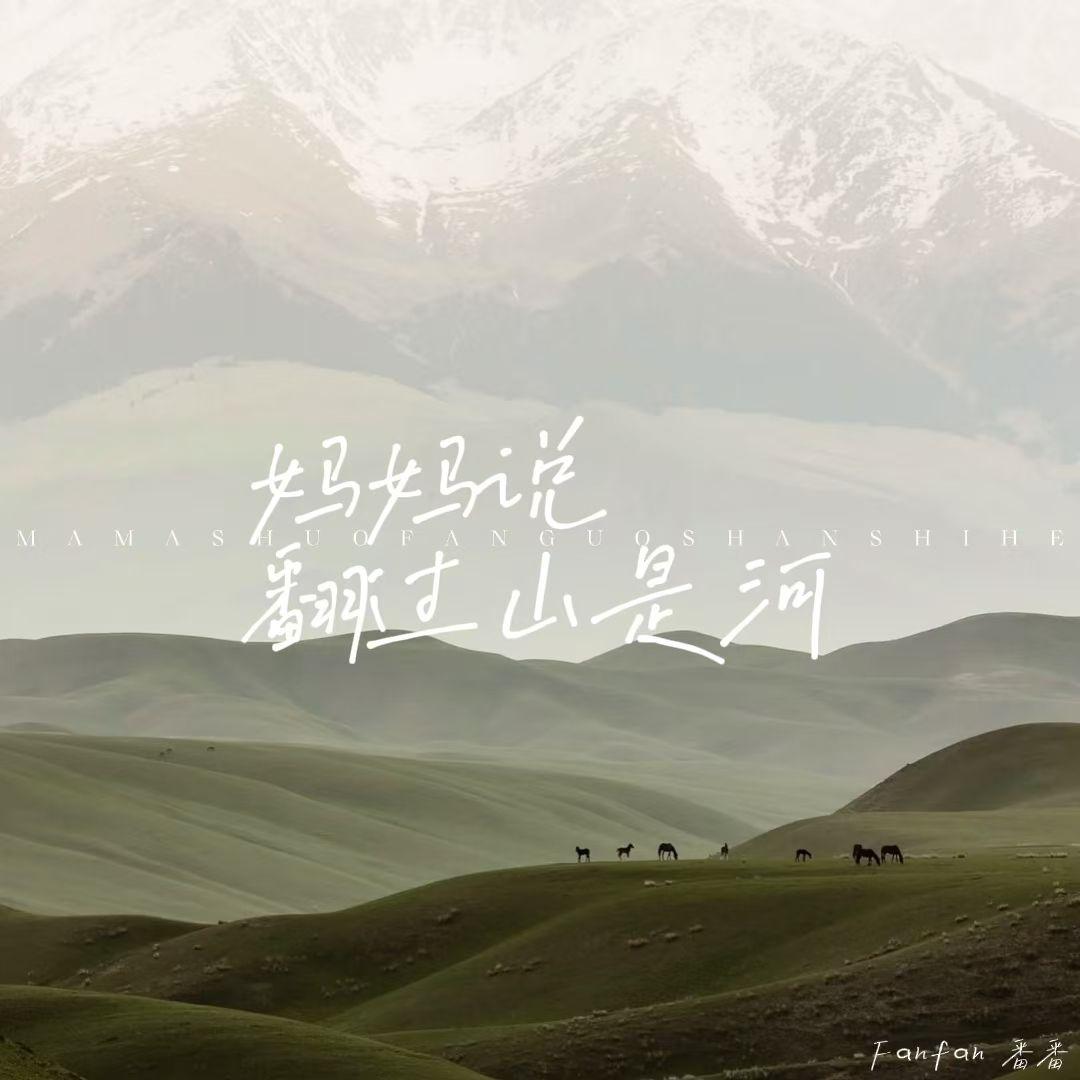 妈妈说翻过山是河