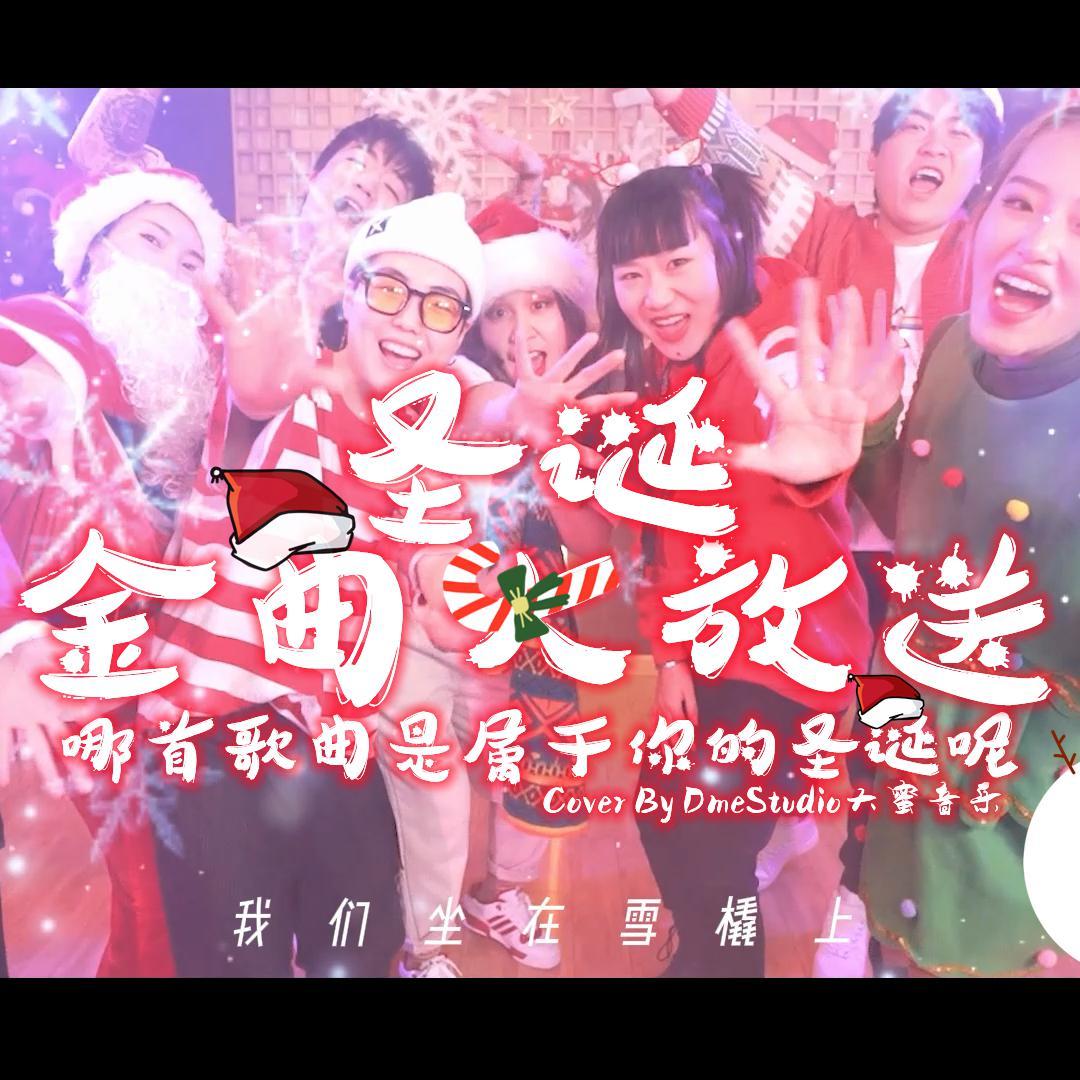 《圣诞金曲大放送》DmeStudio大蜜音乐封面