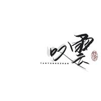 叹云Tany资料,叹云Tany最新歌曲,叹云TanyMV视频,叹云Tany音乐专辑,叹云Tany好听的歌