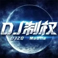 断了乱了 (DJ版)封面