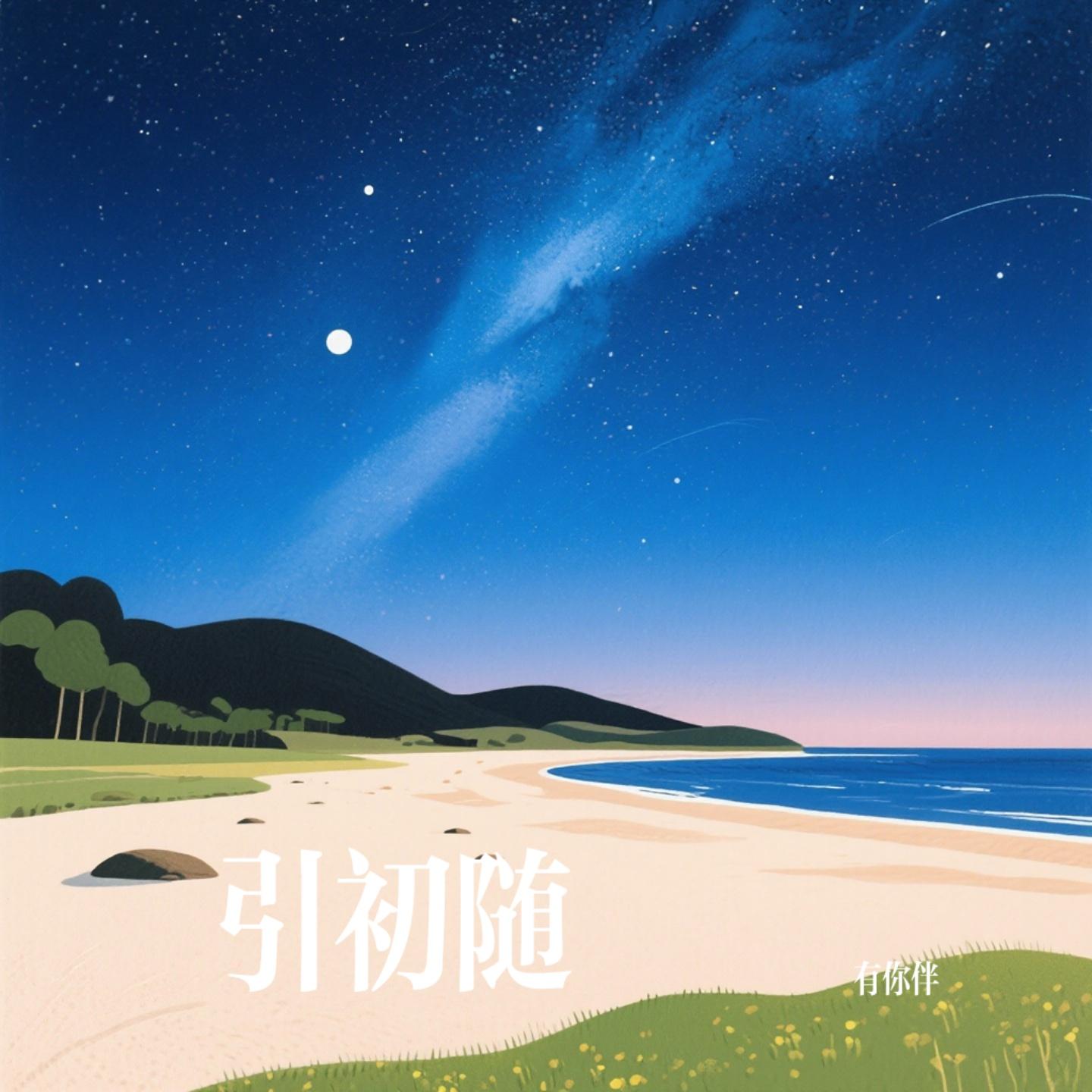 孤影随 - 有你伴封面