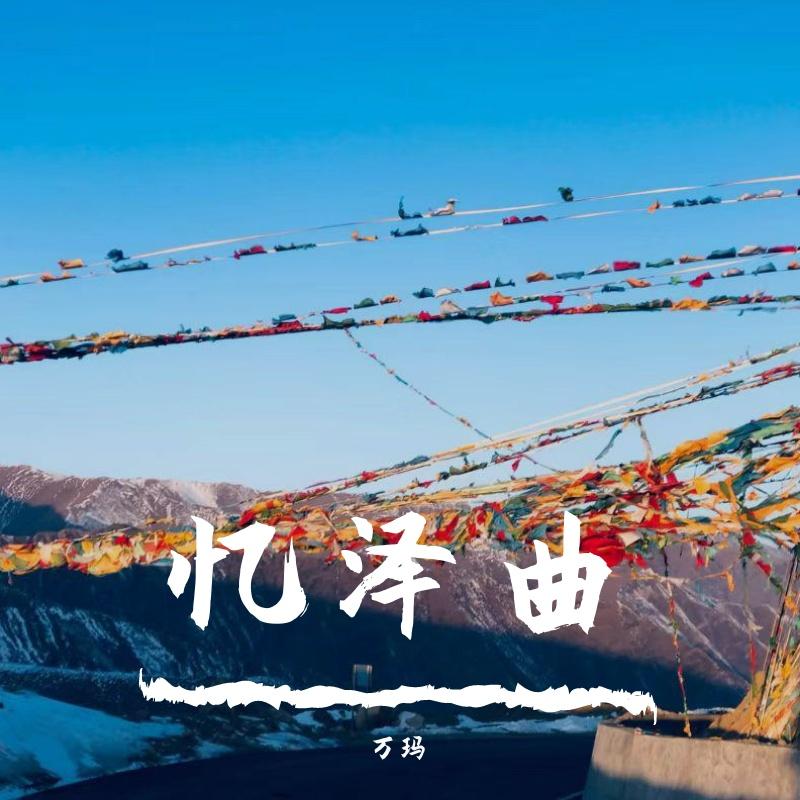 ZK my love（万玛 remix）封面