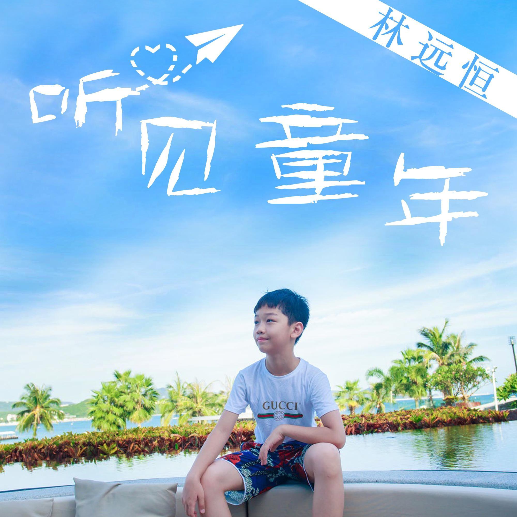 永远的画面封面