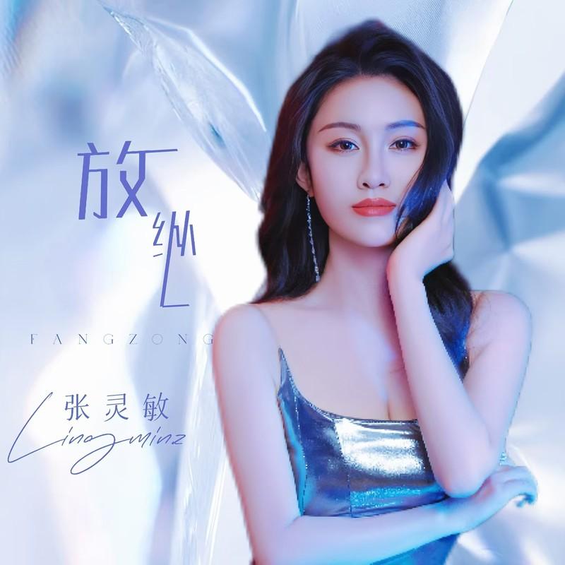 放纵L (DJ九零版伴奏)封面
