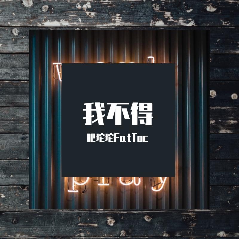 我不得封面